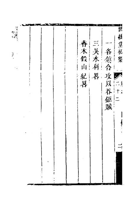 [下载][世经堂初集]十五_徐旭旦.pdf