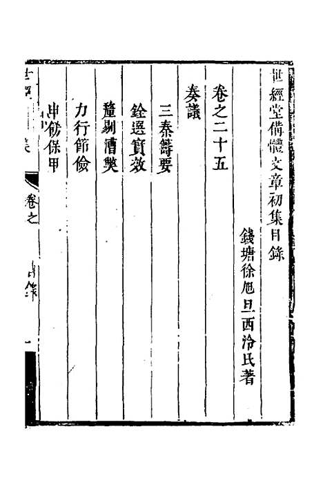 [下载][世经堂初集]十七_徐旭旦.pdf