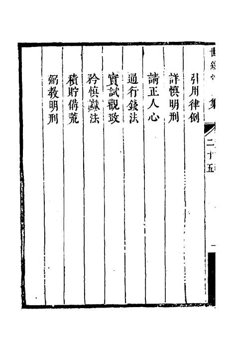 [下载][世经堂初集]十七_徐旭旦.pdf