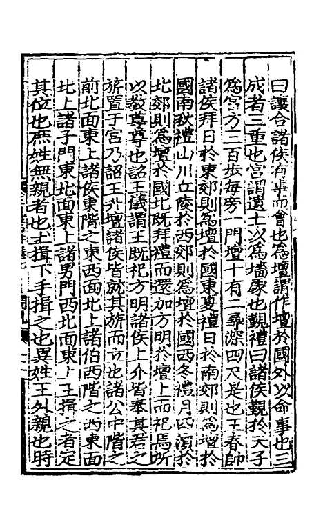 [下载][三礼考注]五_[元]吴澄.pdf