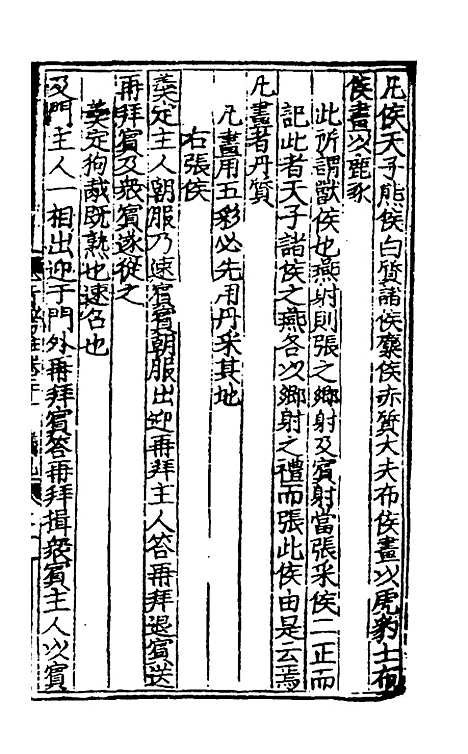 [下载][三礼考注]十一_[元]吴澄.pdf