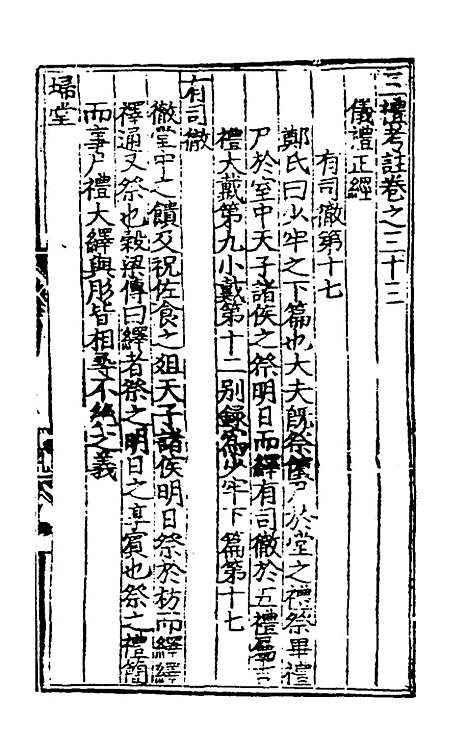 [下载][三礼考注]十六_[元]吴澄.pdf