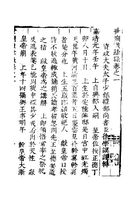 [下载][世庙识余录]一_徐学谟.pdf