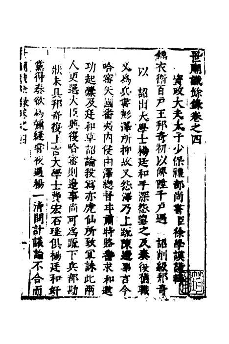 [下载][世庙识余录]二_徐学谟.pdf