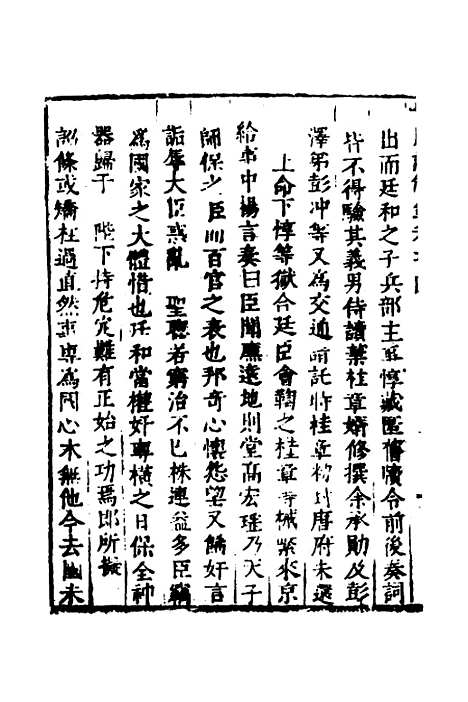 [下载][世庙识余录]二_徐学谟.pdf