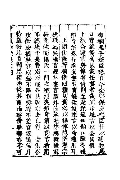 [下载][世庙识余录]二_徐学谟.pdf