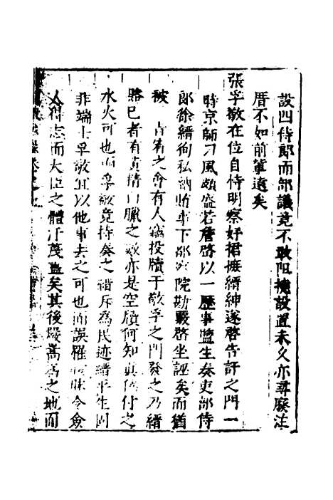 [下载][世庙识余录]三_徐学谟.pdf