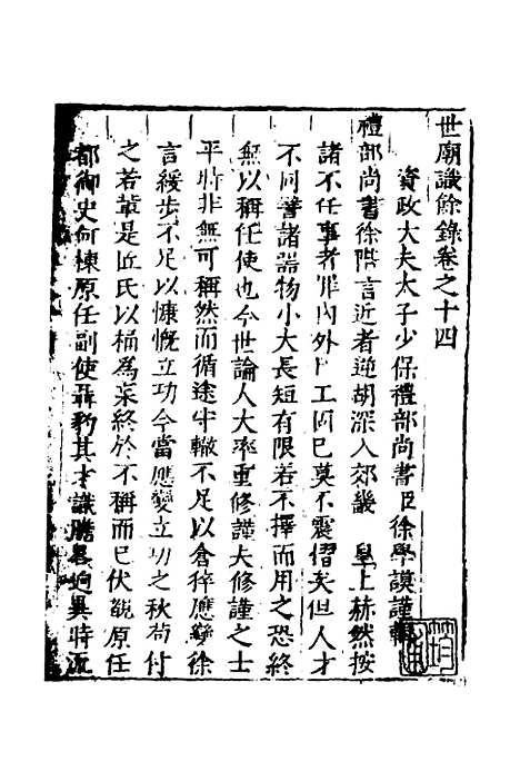 [下载][世庙识余录]六_徐学谟.pdf