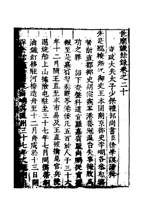 [下载][世庙识余录]八_徐学谟.pdf