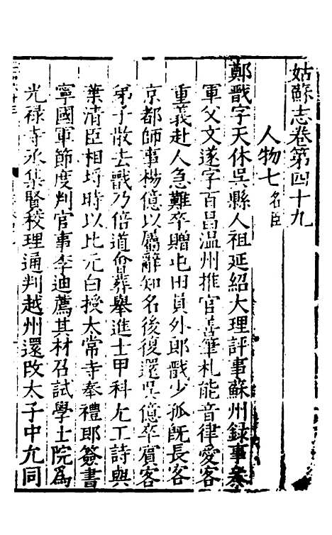 [下载][姑苏志]二十九_林世远/王鏊.pdf