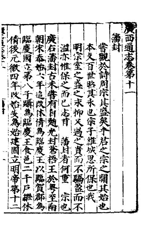 [下载][广西通志]七_林富/黄佐.pdf