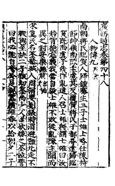 [下载][广西通志]二十四_林富/黄佐.pdf