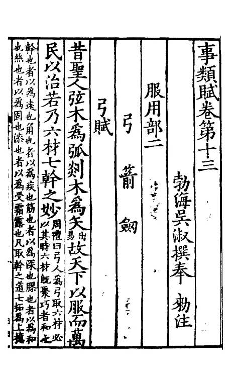 [下载][事类赋]五_吴淑并注.pdf