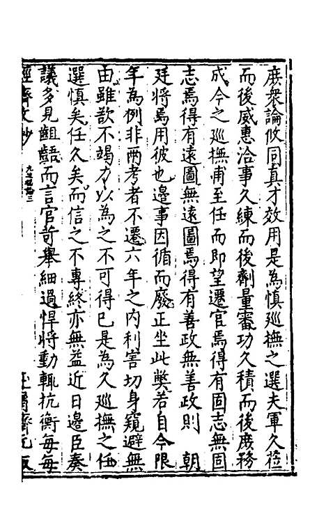 [下载][国朝名公经济文钞]二_张文炎.pdf