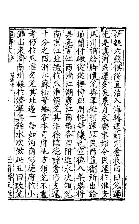 [下载][国朝名公经济文钞]三_张文炎.pdf