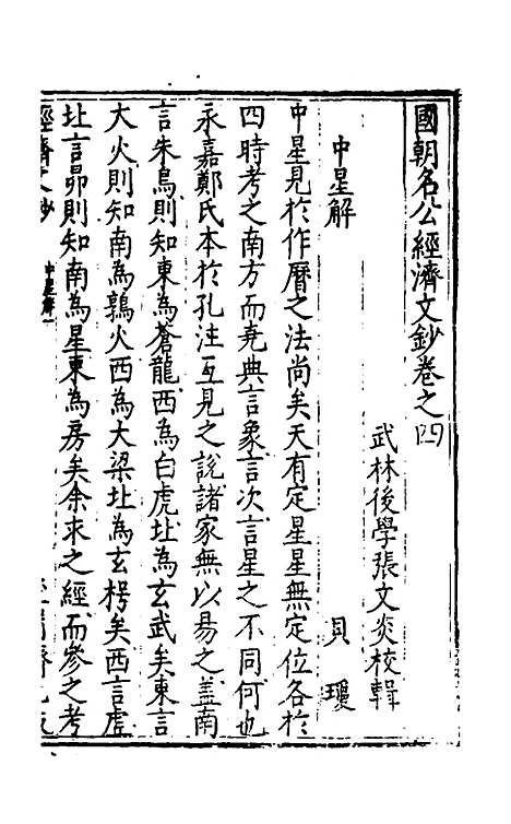 [下载][国朝名公经济文钞]四_张文炎.pdf