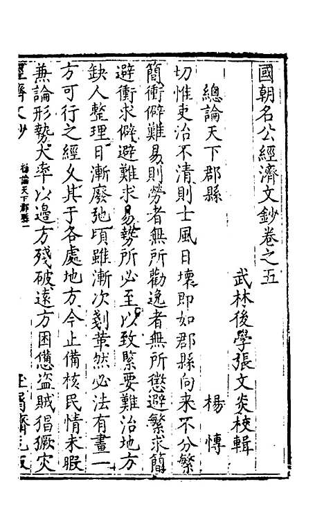 [下载][国朝名公经济文钞]五_张文炎.pdf