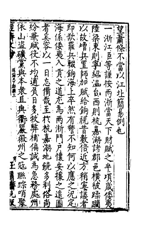 [下载][国朝名公经济文钞]五_张文炎.pdf