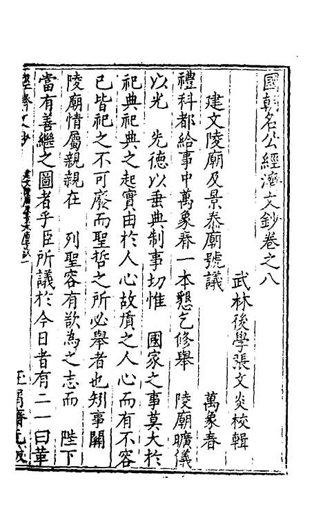 [下载][国朝名公经济文钞]七_张文炎.pdf