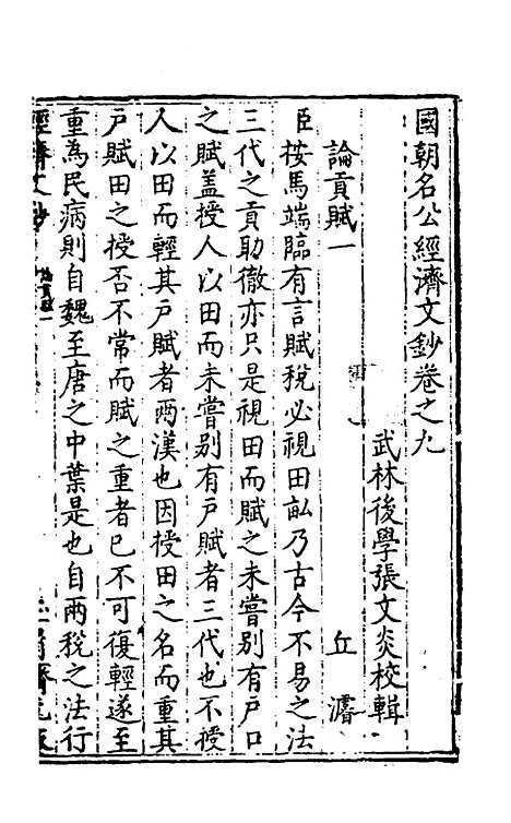 [下载][国朝名公经济文钞]八_张文炎.pdf