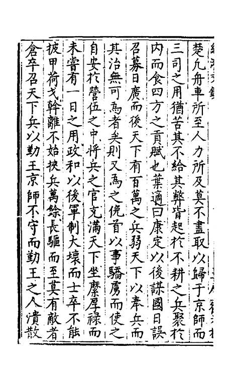 [下载][国朝名公经济文钞]九_张文炎.pdf