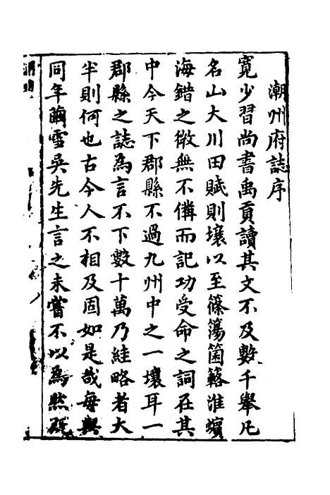 [下载][潮州府志]一_吴颖.pdf