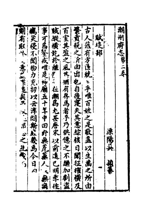 [下载][潮州府志]二_吴颖.pdf