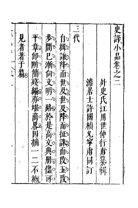 [下载][史评小品]二_江用世.pdf