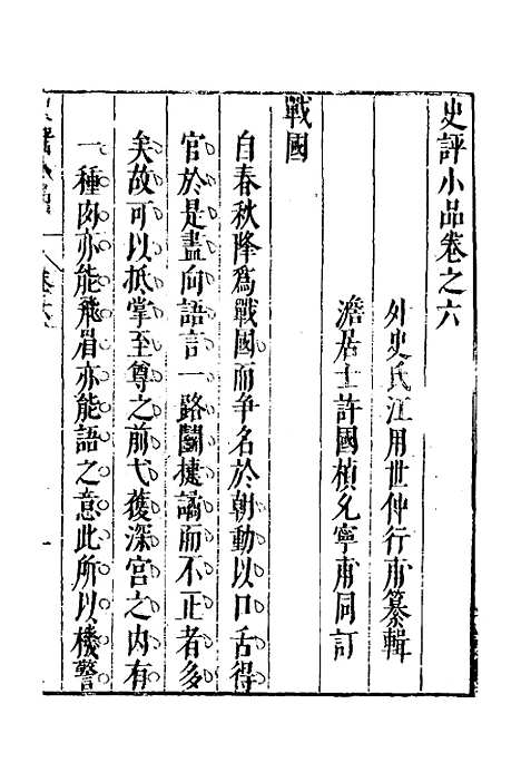 [下载][史评小品]四_江用世.pdf