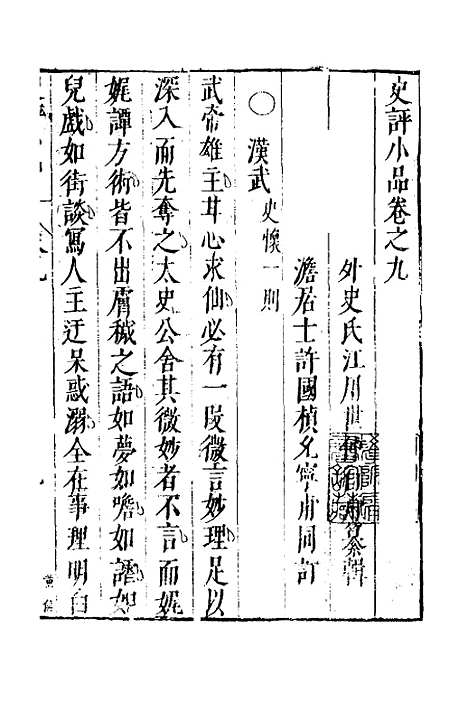 [下载][史评小品]六_江用世.pdf