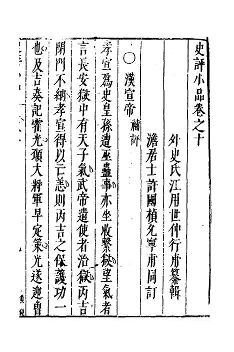 [下载][史评小品]七_江用世.pdf