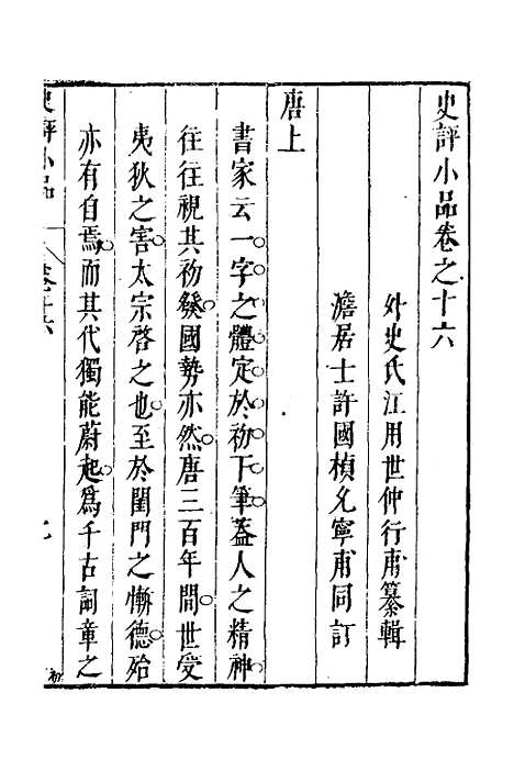 [下载][史评小品]十一_江用世.pdf