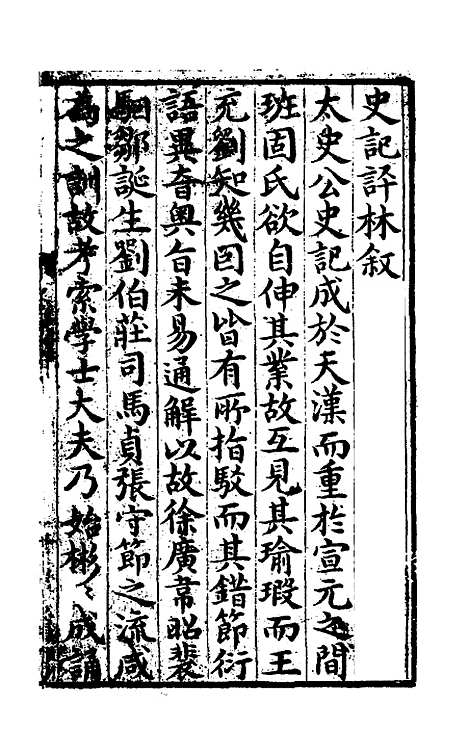 [下载][史记评林]一_凌稚隆.pdf