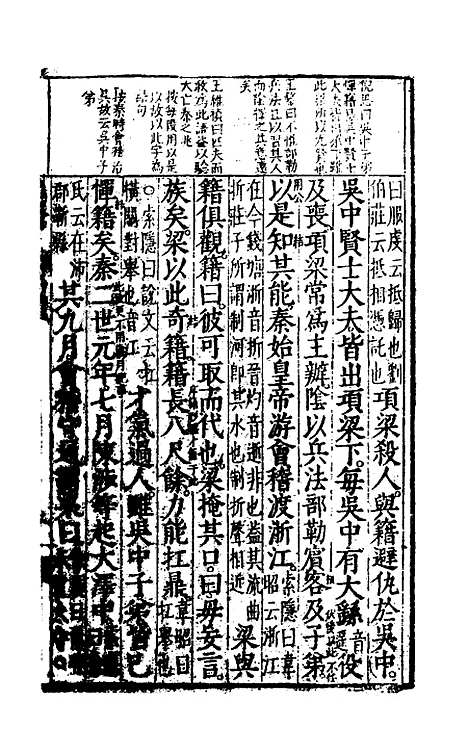 [下载][史记评林]七_凌稚隆.pdf