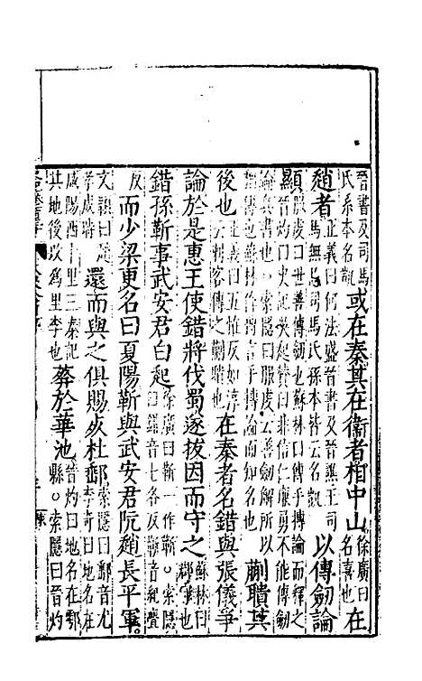 [下载][史记评林]六十一_凌稚隆.pdf