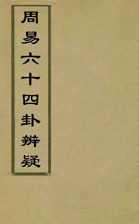 [下载][周易]六十四卦辩疑一_李开先.pdf