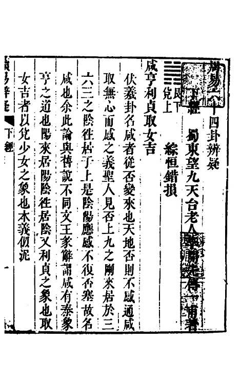 [下载][周易]六十四卦辩疑二_李开先.pdf