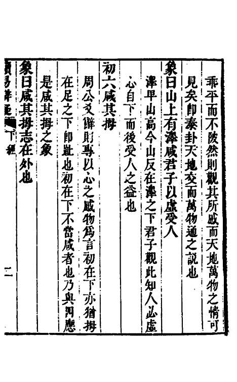 [下载][周易]六十四卦辩疑二_李开先.pdf