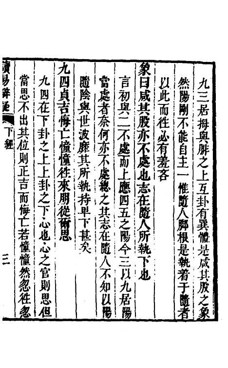 [下载][周易]六十四卦辩疑二_李开先.pdf