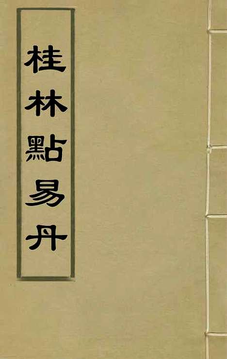 [下载][桂林点易丹]一_顾懋樊.pdf