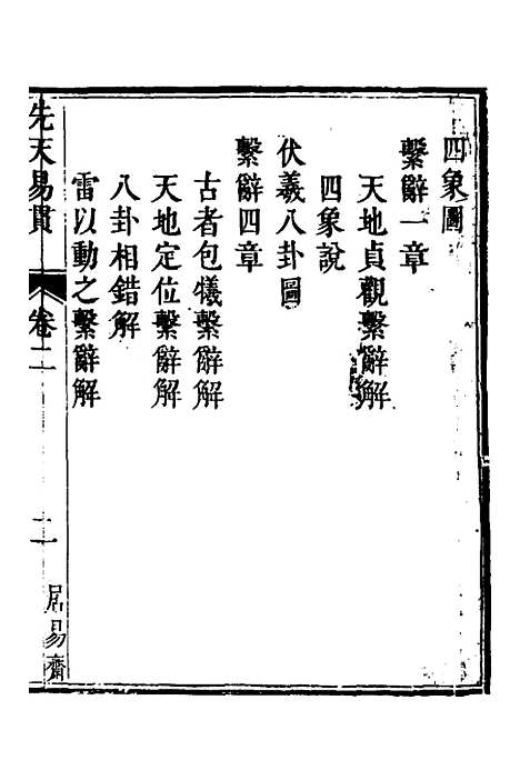 [下载][先天易贯]二_刘元龙.pdf