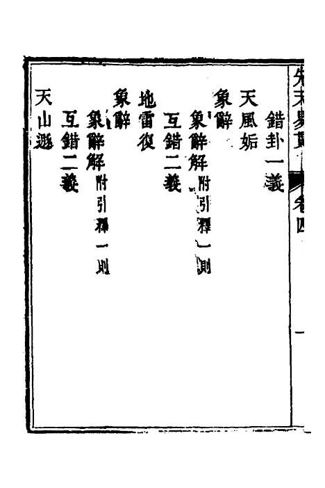 [下载][先天易贯]四_刘元龙.pdf