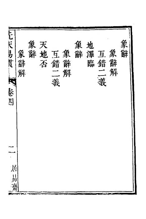 [下载][先天易贯]四_刘元龙.pdf