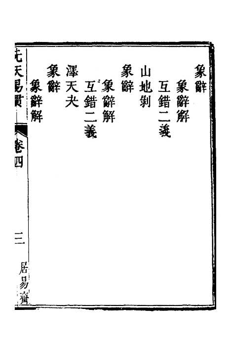 [下载][先天易贯]四_刘元龙.pdf