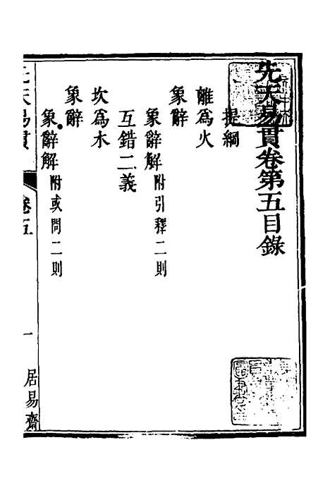 [下载][先天易贯]五_刘元龙.pdf