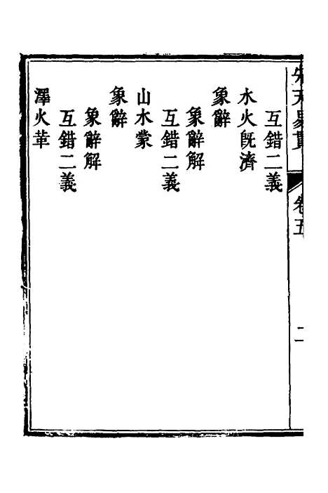 [下载][先天易贯]五_刘元龙.pdf