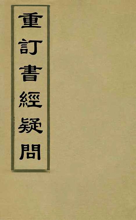 [下载][重订书经疑问]一_姚舜牧.pdf