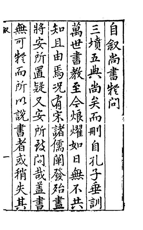 [下载][重订书经疑问]一_姚舜牧.pdf