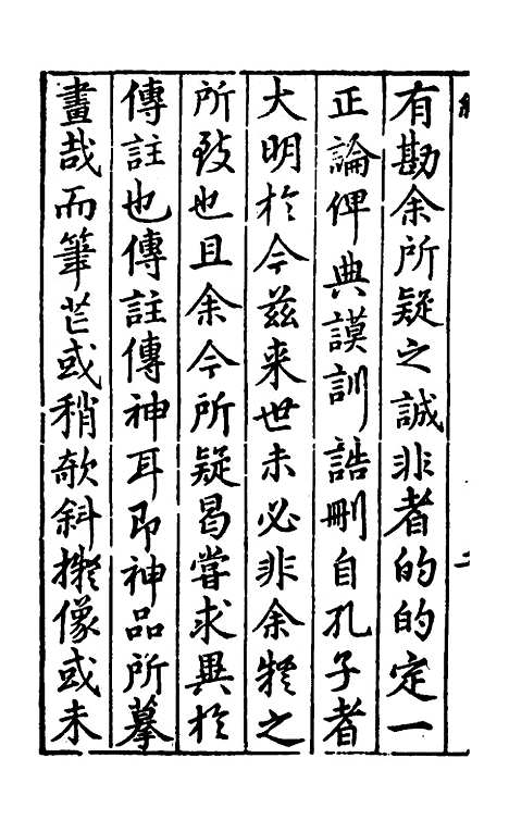 [下载][重订书经疑问]一_姚舜牧.pdf