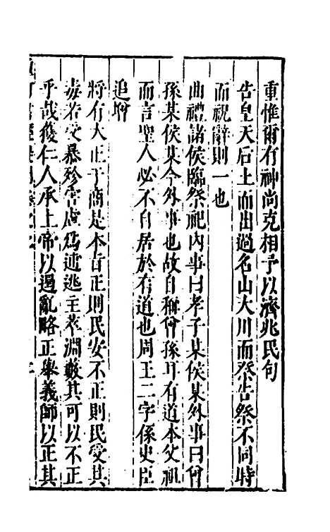 [下载][重订书经疑问]七_姚舜牧.pdf